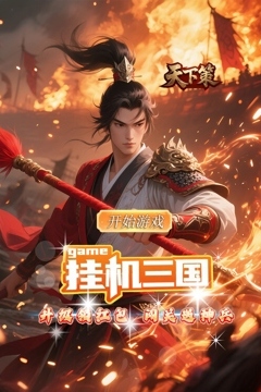 天下策(0.1折升级领红包)