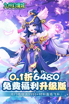 九州幻境城(0.1无限速升免费版)