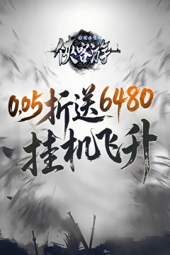 侠客游(文字无限吞噬0.05折)