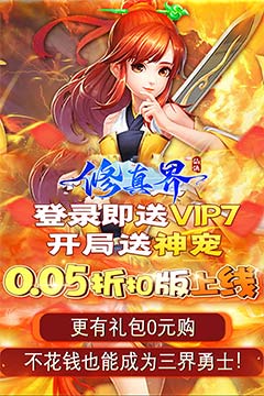 修真界(陆地神仙0.05折)