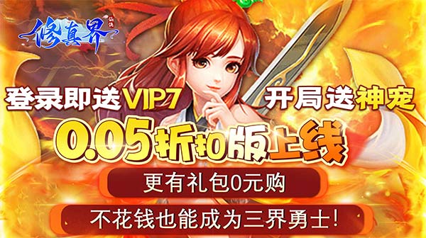 修真界(陆地神仙0.05折)