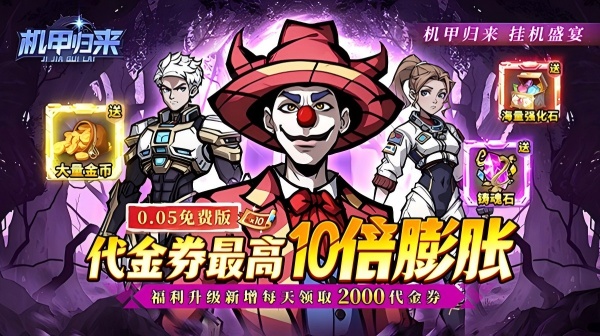机甲归来(0.05折英雄集结免费版)