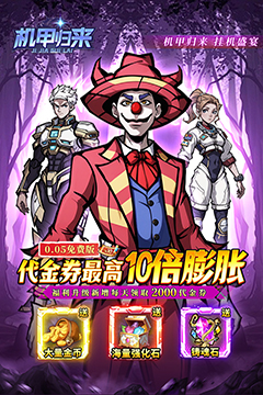 机甲归来(0.05折英雄集结免费版)