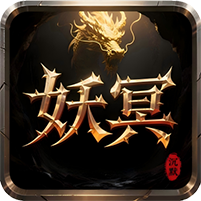 天途(妖冥沉默)