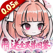 梦仙灵(0.05折送全灵兽图鉴)