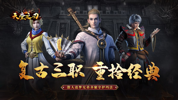 天堂之刃(追忆复古三职业)