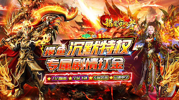 猎魔守护者(摸鱼沉默打金)