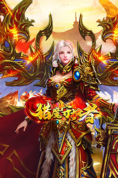 猎魔守护者(摸鱼沉默打金)