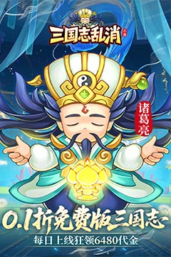 三国志乱消(0.1折6480免费版)