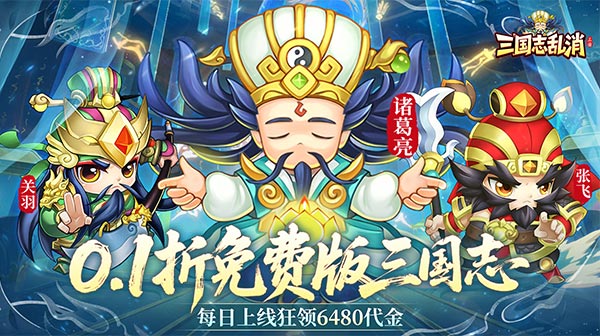 三国志乱消(0.1折6480免费版)