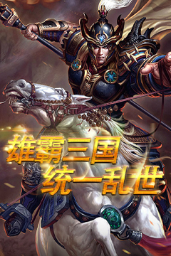 颤抖吧三国(0.1折智冠天下)