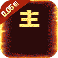 铸剑师(三英战吕布0.05折)
