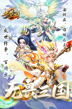 无畏三国(上线升级送万抽)