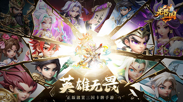 无畏三国(上线升级送万抽)