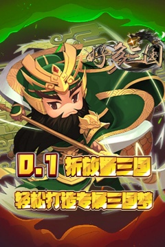 好多三国(0.1折三国名将录)
