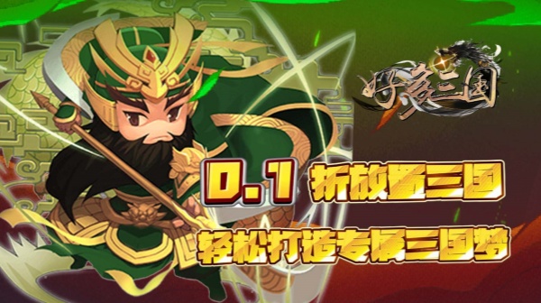 好多三国(0.1折三国名将录)