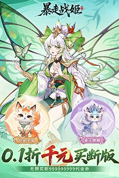 暴走战姬(0.1折千元买断版)