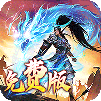 龙之守护(三国免费版)