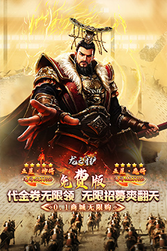 龙之守护(三国免费版)