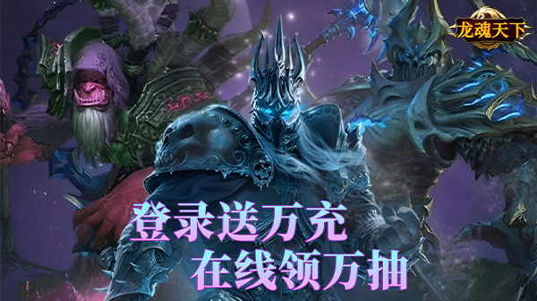 龙魂天下(0.1折送抽送充版)