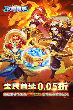 闪电机甲(仙灵降临0.05折)