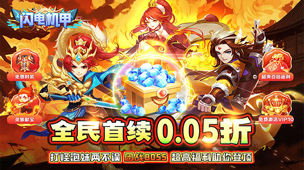 闪电机甲(仙灵降临0.05折)