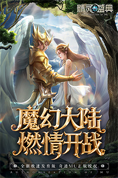 精灵盛典：黎明(极速发育版)