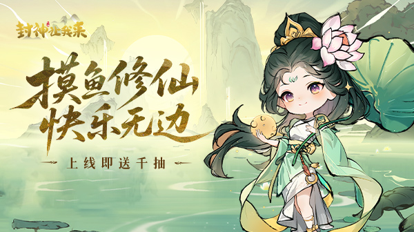 封神让我来