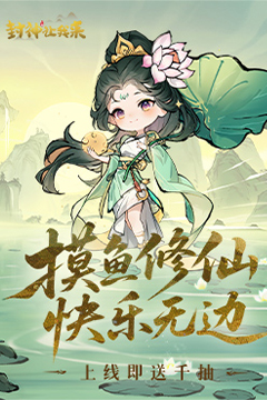 封神让我来