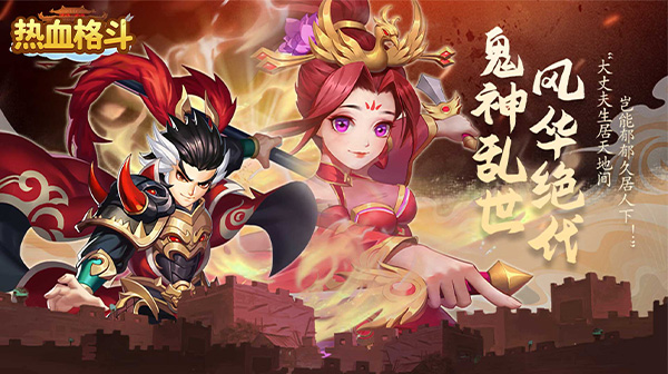 热血格斗(送五星神将)