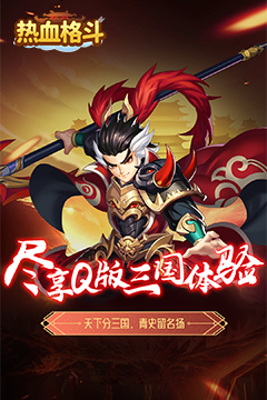 热血格斗(送五星神将)