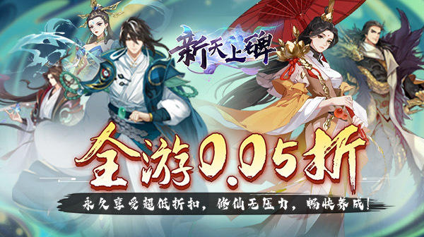 新天上碑(0.05折斩妖除魔)