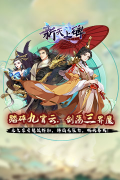 新天上碑(0.05折斩妖除魔)