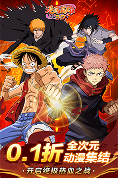 漫画英雄3D(死神vs火影0.1折)