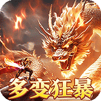 烈火战神(多变狂暴合击版)