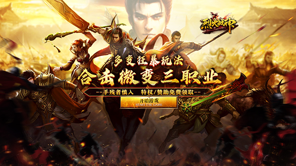 烈火战神(多变狂暴合击版)
