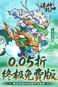 诛神乾坤(0.05折免费买断版)