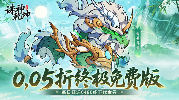 诛神乾坤(0.05折免费买断版)