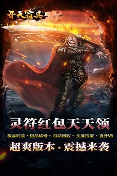 开天霸兵(悬赏豪礼送充值)