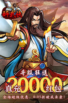 醉武侠(0.05折真充定制版)