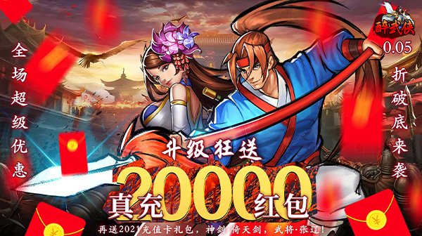 醉武侠(0.05折真充定制版)