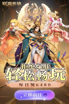 联盟英雄(0.1折免费版)