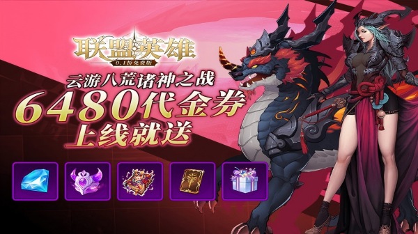联盟英雄(0.1折免费版)
