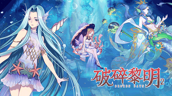破碎黎明2(0.1折送福利)