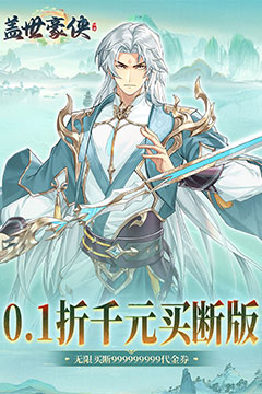 盖世豪侠(0.1折免费买断版)