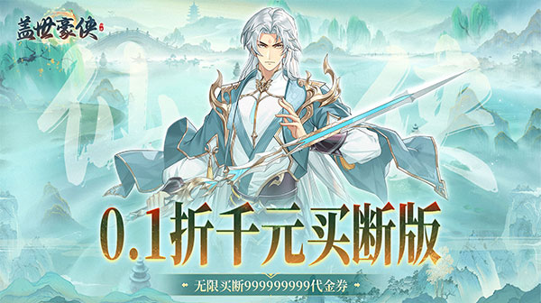 盖世豪侠(0.1折免费买断版)