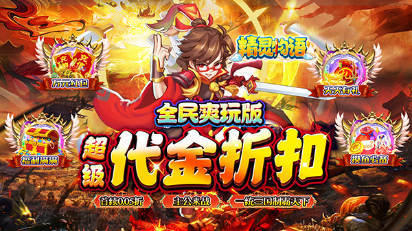 精灵物语(0.05折超返福利版)