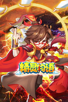 精灵物语(0.05折超返福利版)