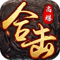 荣耀世纪(星燃高爆合击)