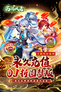 西游风云(0.1折圆梦版)